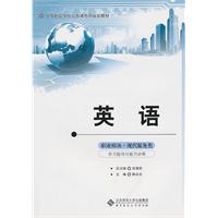 英语(基础模块)现代服务类学习指导与能力训练