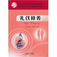 中职教材:礼仪修养