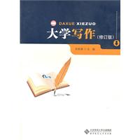 大学写作(修订版)