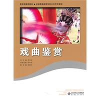 教育部规划教材:戏曲鉴赏