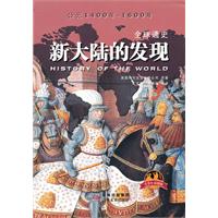 新大陆的发现-全球通史-青少年彩图版