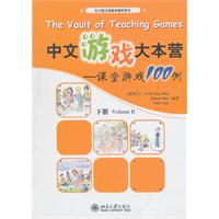 中文游戏大本营-课堂游戏100例-下册