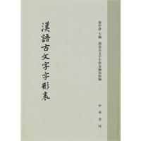 汉语古文字字形表