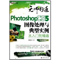 Photoshop CS5图像处理与典型实例从入门到精通-(全彩超值版)-含1DVD价格
