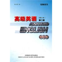 高级英语教师用书-第二册-修订版-重排版
