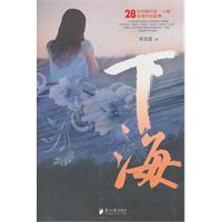 下海
