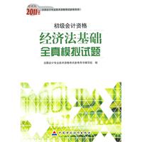 初级会计资格-经济法基础全真模拟试题-2011年度财经版全国会计专业技术资格考试参考用书