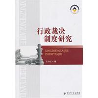 行政裁决制度研究