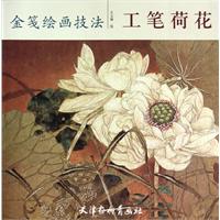 工笔荷花-金笺绘画技法