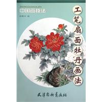 工笔扇面牡丹画法-中国画技法
