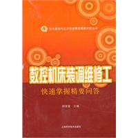 数控机床装调维修工快速掌握精要问答