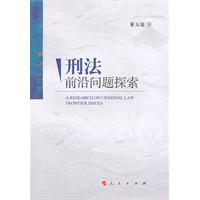 刑法前沿问题探索