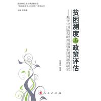 贫困测度与政策评估-基于中国转型时期城镇贫困问题的研究