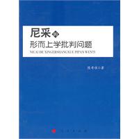 尼采的形而上学批判问题