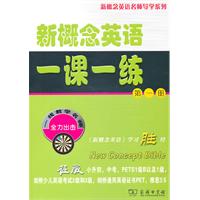 新概念英语一课一练-第一册