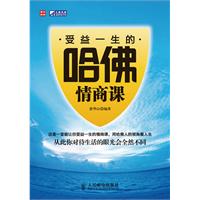 受益一生的哈佛情商课