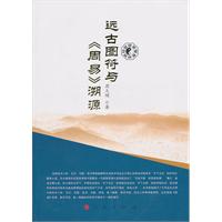 远古图符与《周易》溯源