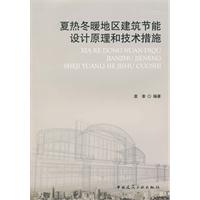 夏热冬暖地区建筑节能设计原理和技术措施