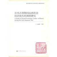 日本占领期间山西社会经济损失的调查研究