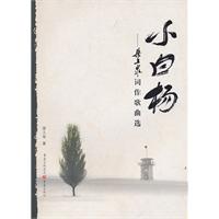 小白杨-梁上泉词作歌曲选