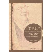 江村经济-中国农民的生活