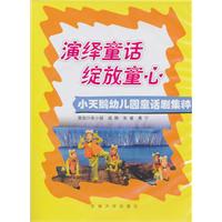演绎童年 绽放童年-小天鹅幼儿园童话剧集粹-(3碟DVD+1书)