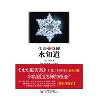 生命的奇迹-水知道