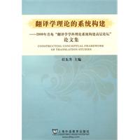 翻译学理论的系统构建-2009年青岛翻译学学科理论系统构建高层论坛论文集