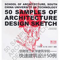 华南理工大学建筑学院快速建筑设计50例-第2版