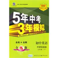 初中英语-七年级(下)-外研衔接版-5年中考3年模拟-含全练答案和五三全解
