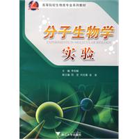 分子生物学实验 李钧敏 浙江大学出版社 (2010-06出版)