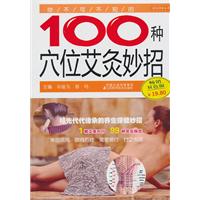 你不可不知的100种穴位艾灸妙招-畅销双色版