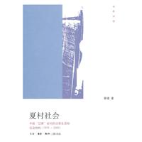 夏村社会-中国江南农村的日常生活和社会结构-(1976-2006)