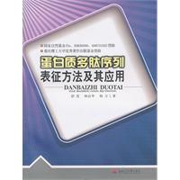 蛋白质多肽序列表征方法及其应用