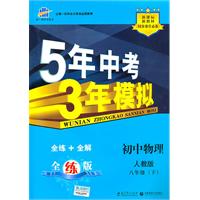 初中物理-八年级(下)-人教版-5年中考3年模拟-含全练答案和五三全解