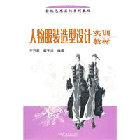 人物服装造型设计实训教材