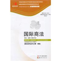 国际商法(国试书业)00091