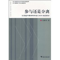 参与还是分离:从超越性维度看中国公共生活的建设 (平装)