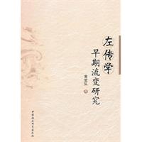 左传学早期流变研究