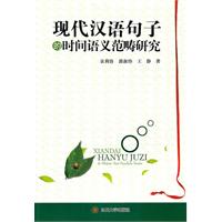 现代汉语句子的时间语义范畴研究 (平装)