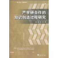 产学研合作的知识创造过程研究
