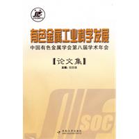 有色金属工业科学发展-中国有色金属学会第八届学术年会论文集