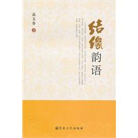 结缘韵语