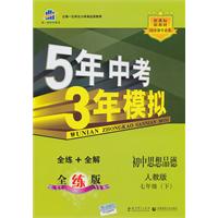 初中思想品德-七年级(下)-人教版-5年中考3年模拟-新课标-全练版-(含全练答案和五三全解)