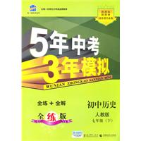 初中历史-七年级(下)-人教版-5年中考3年模拟-新课标-全练版-(含全练答案和五三全解)