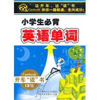 小学生系列 小学生必背英语单词 4CD装 开车“读”书 CD版 (CD)