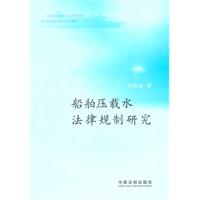 船舶压载水法律规制研究