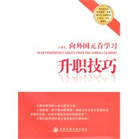 向外国元首学习升职技巧