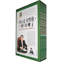 好心态 好性格 好习惯(全4册)