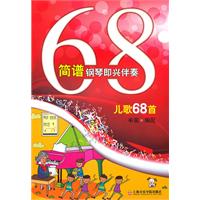 简谱钢琴即兴伴奏儿歌68首